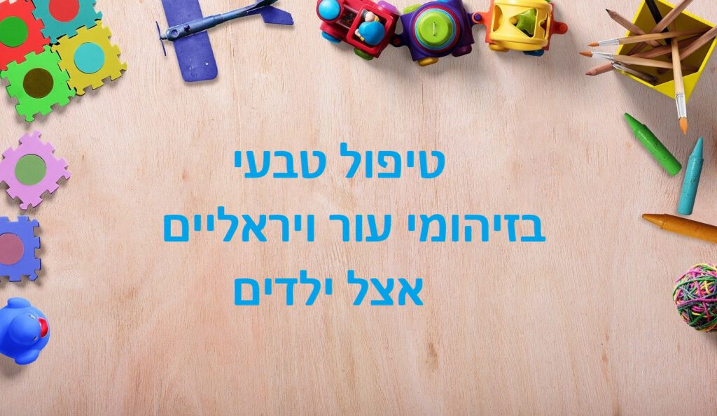 טיפול טבעי בזיהומי עור ויראליים בלידים