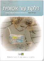 ספר דלקת עור אוטופית