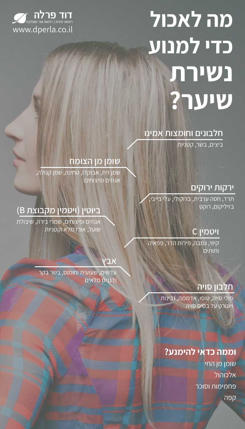 מה לאכול כדי למנוע נשירת שיר אצל נשים