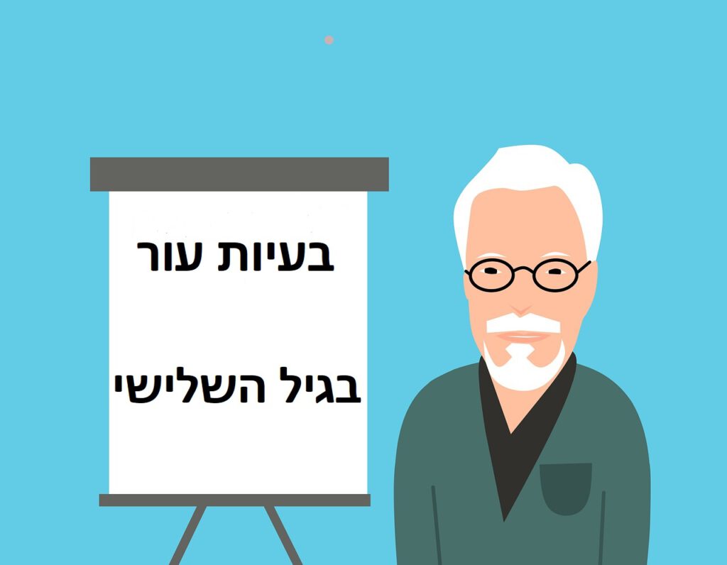 בעיות עור בגיל השלישי