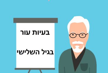 בעיות עור בגיל השלישי