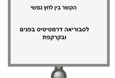 הקשר בין לחץ נפשי לסבוריאה דרמטיטיס בפנים ובקרקפת