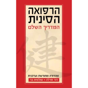 הרפואה הסינית המדריך השלם מאת דוד פרלה ושולמית בר